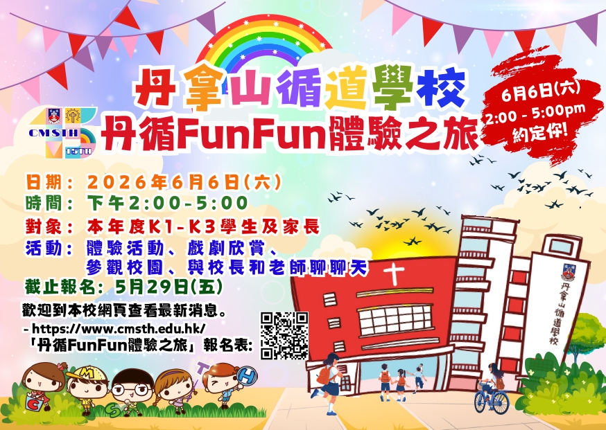 2026年6月6日「丹循Fun Fun體驗之旅」